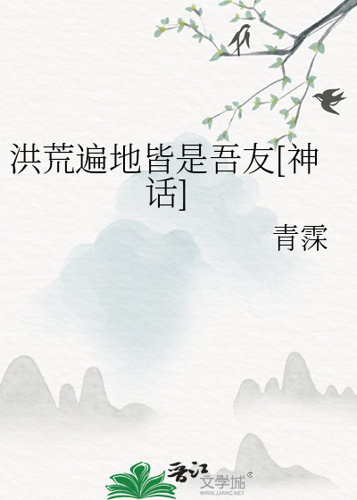洪荒遍地皆是吾友[神話]