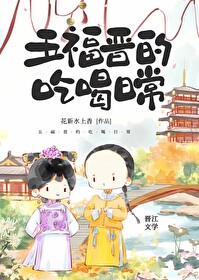 五福晉的鹹魚日常（清穿）