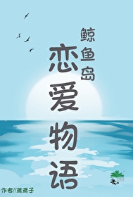 鲸魚島戀愛物語