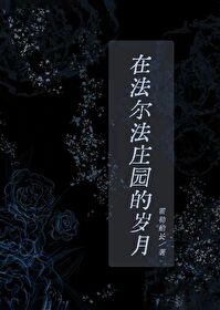 在法爾法莊園的歲月[西幻]