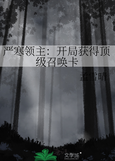 嚴寒領主：開局獲得頂級召喚卡