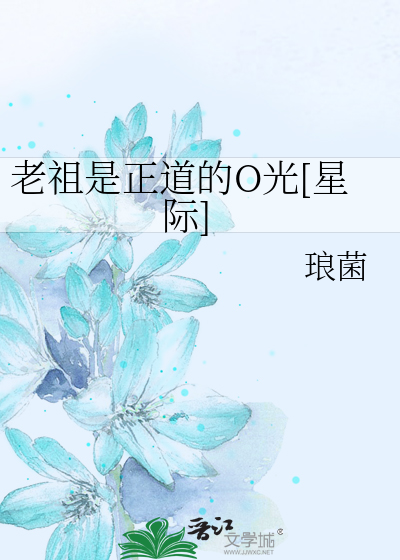 老祖是正道的O光[星際]
