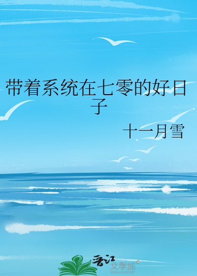 帶着系統在七零的好日子