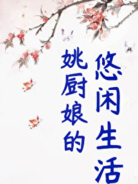 姚廚娘的悠閑生活