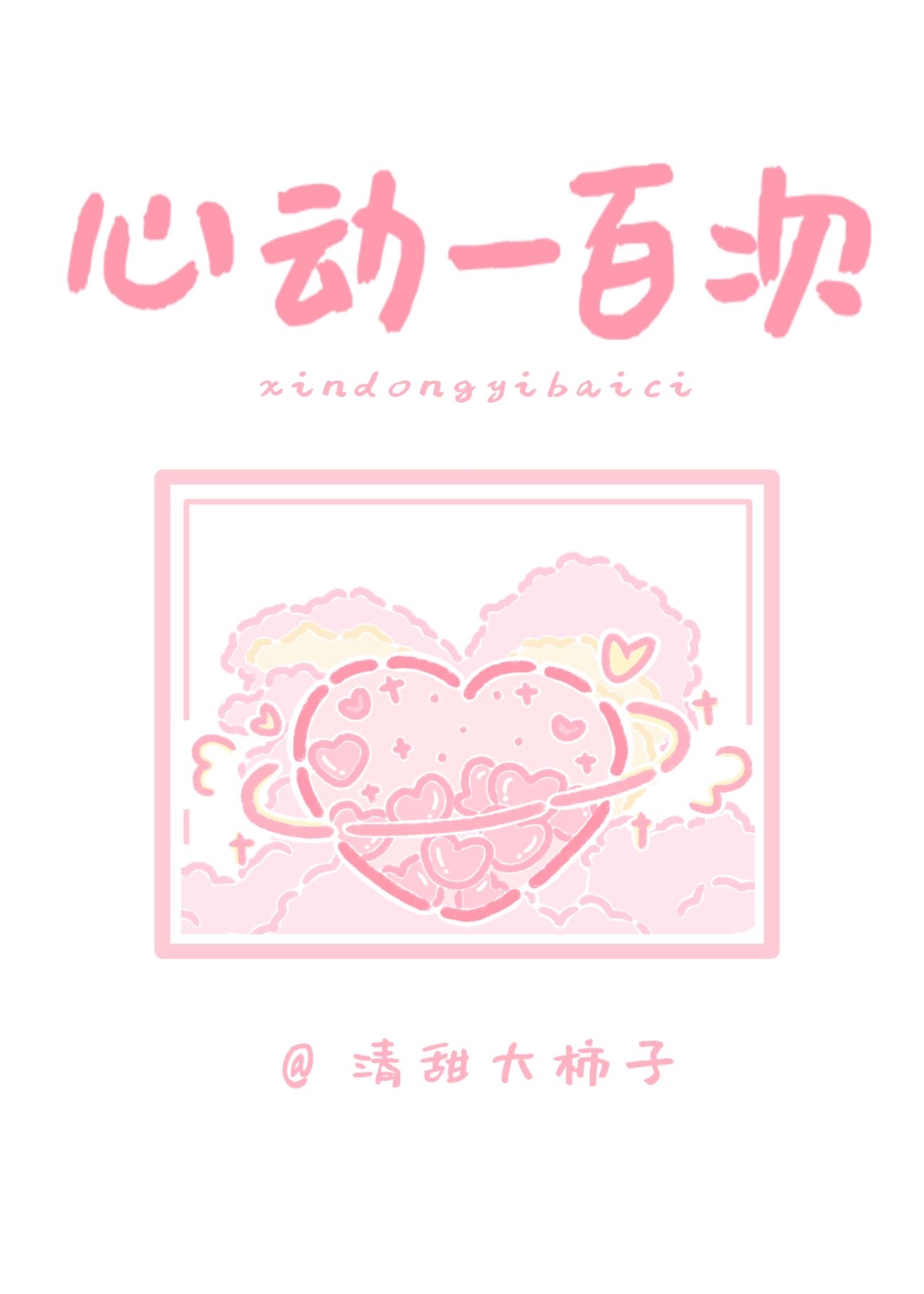 心動一百次［娛樂圈］