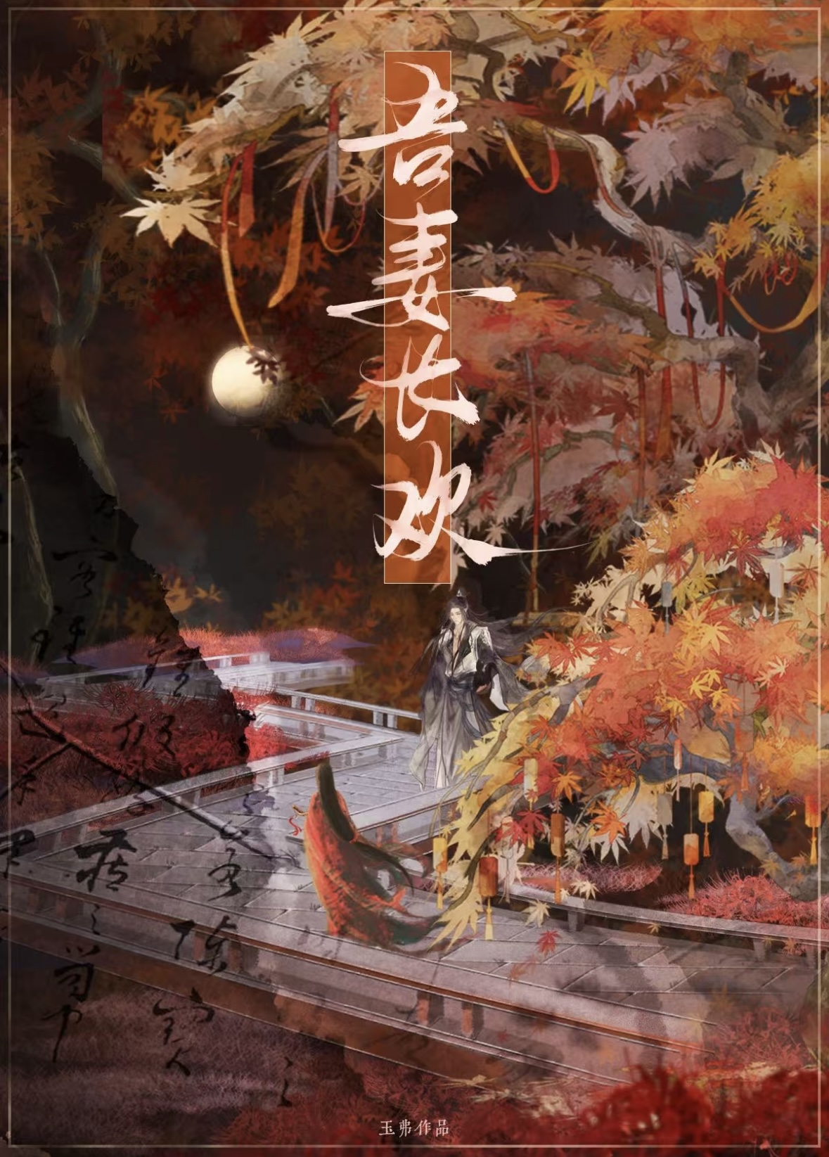 吾妻長歡