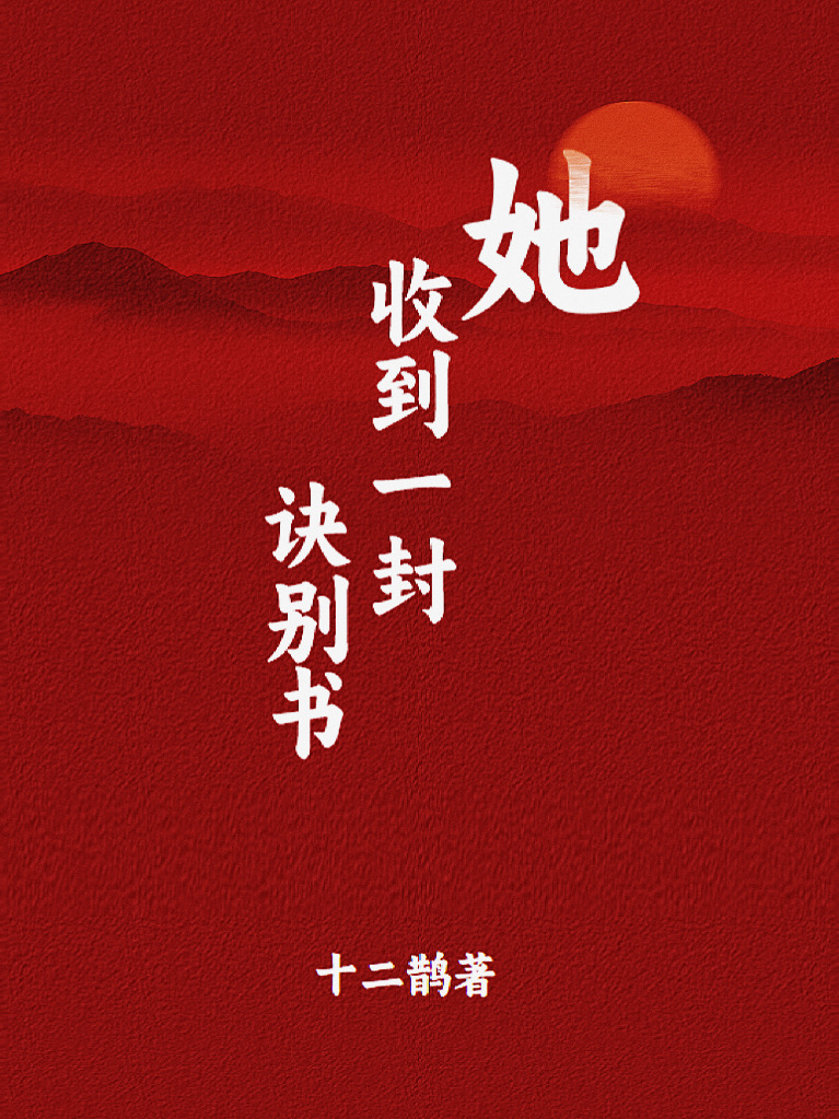 她收到一封訣别書