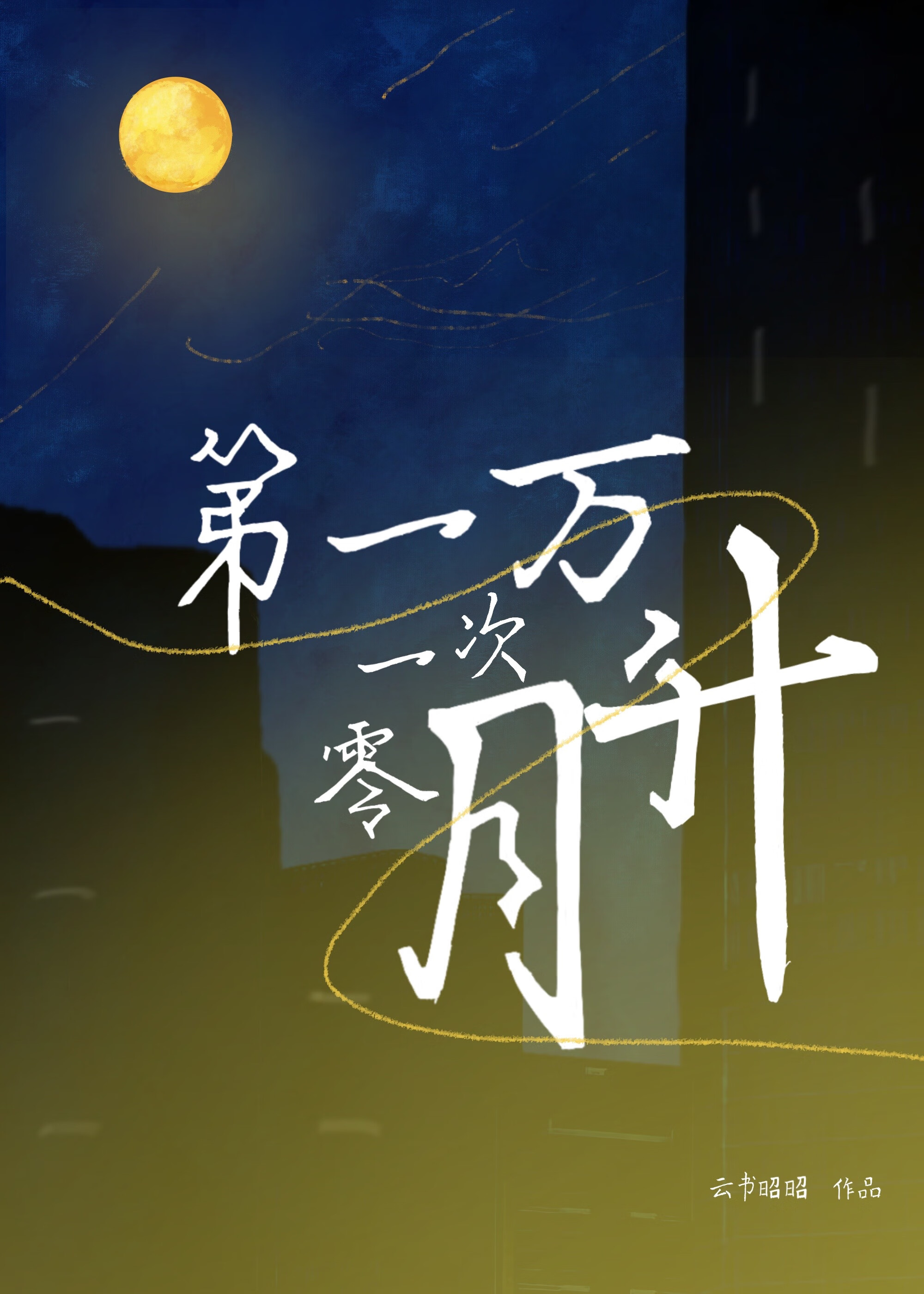 第一萬零一次月升