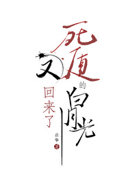 死遁的白月光又回來了