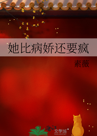 她比病嬌還要瘋