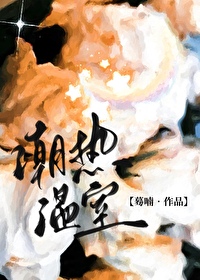 潮熱溫室