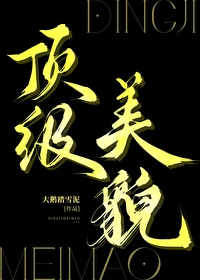 頂級美貌