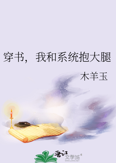穿書，我和系統抱大腿