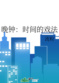 晚鐘：時間的戲法