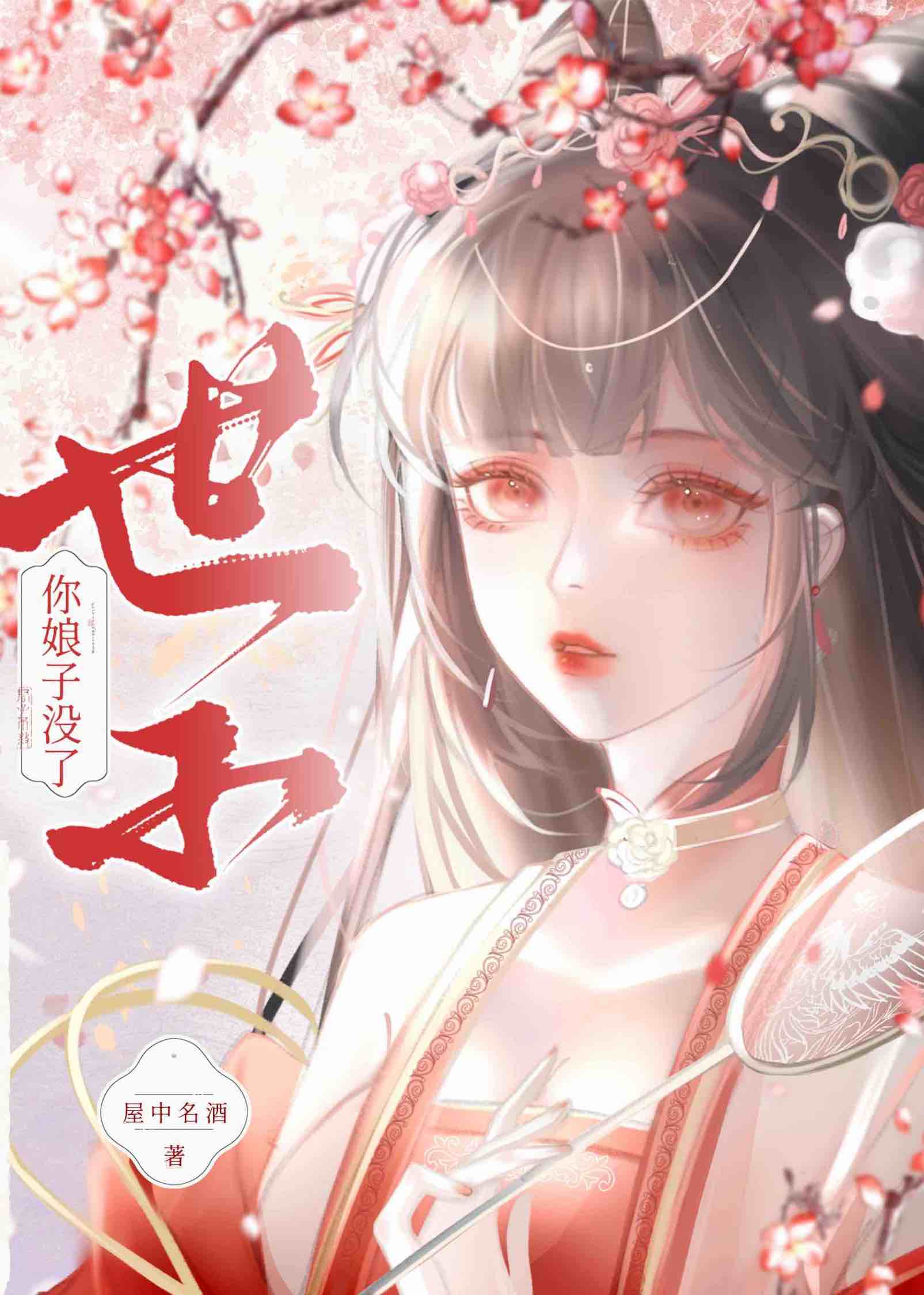 世子，你娘子沒了