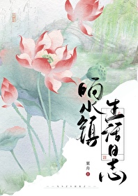 首輔娘子小鎮生活日志