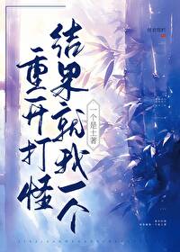 重開打怪，結果就我一個是土著