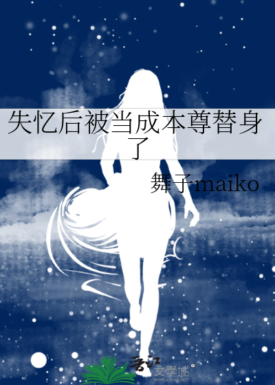 失憶後被當成本尊替身了
