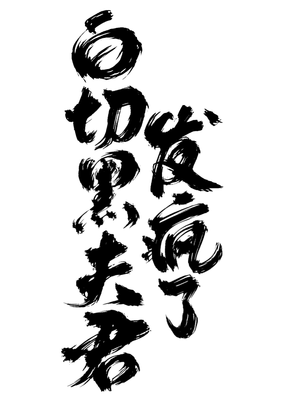 狀元郎是白切黑