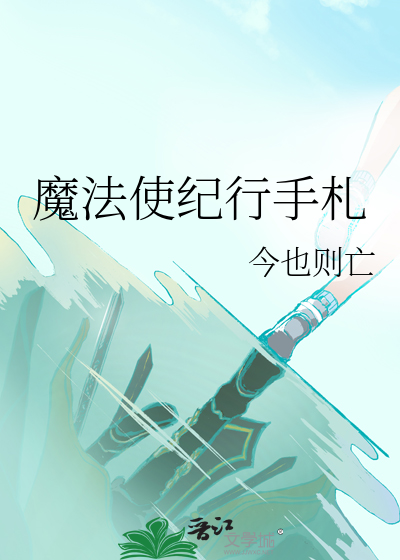 魔法使紀行手劄