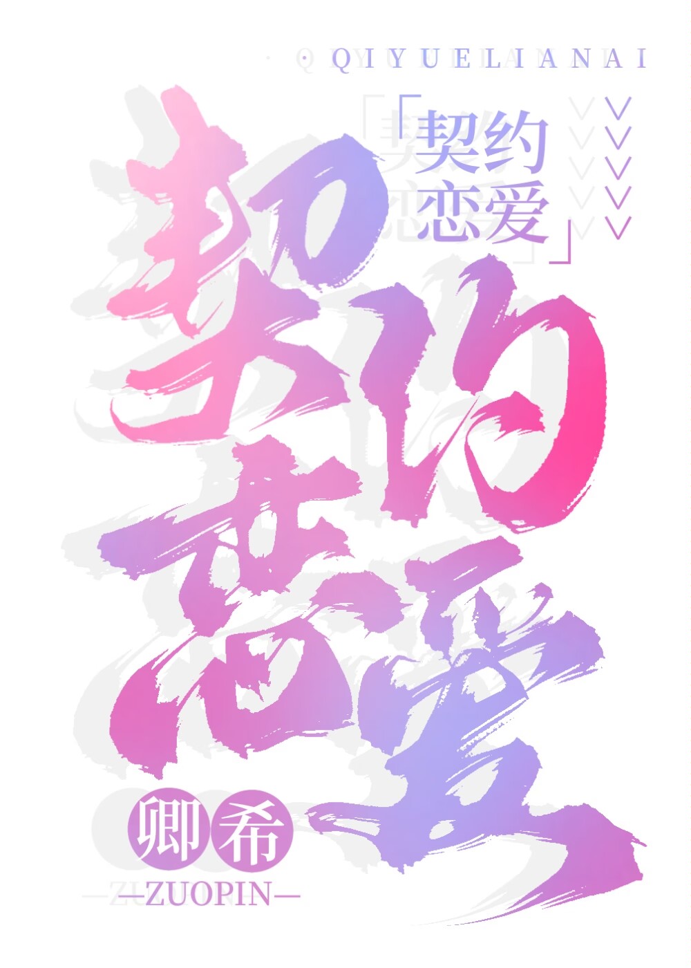 契約戀愛