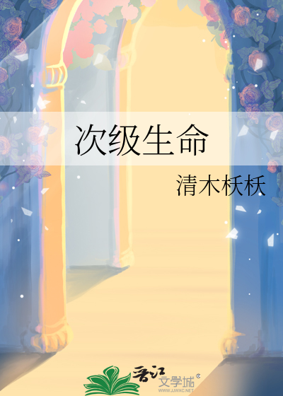 次級生命