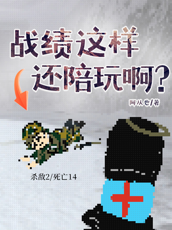 戰績這樣還陪玩啊？