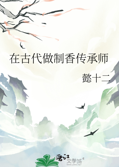 在古代做制香傳承師