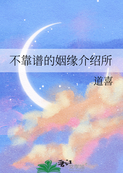 不靠譜的姻緣介紹所