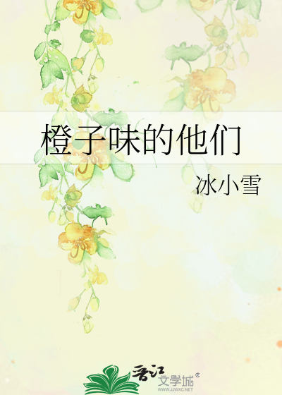 橙子味的他們