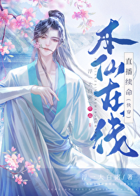 本仙在線直播續命（快穿）