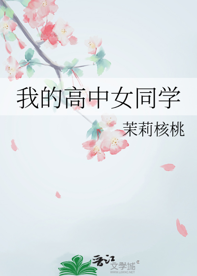 我的高中女同學