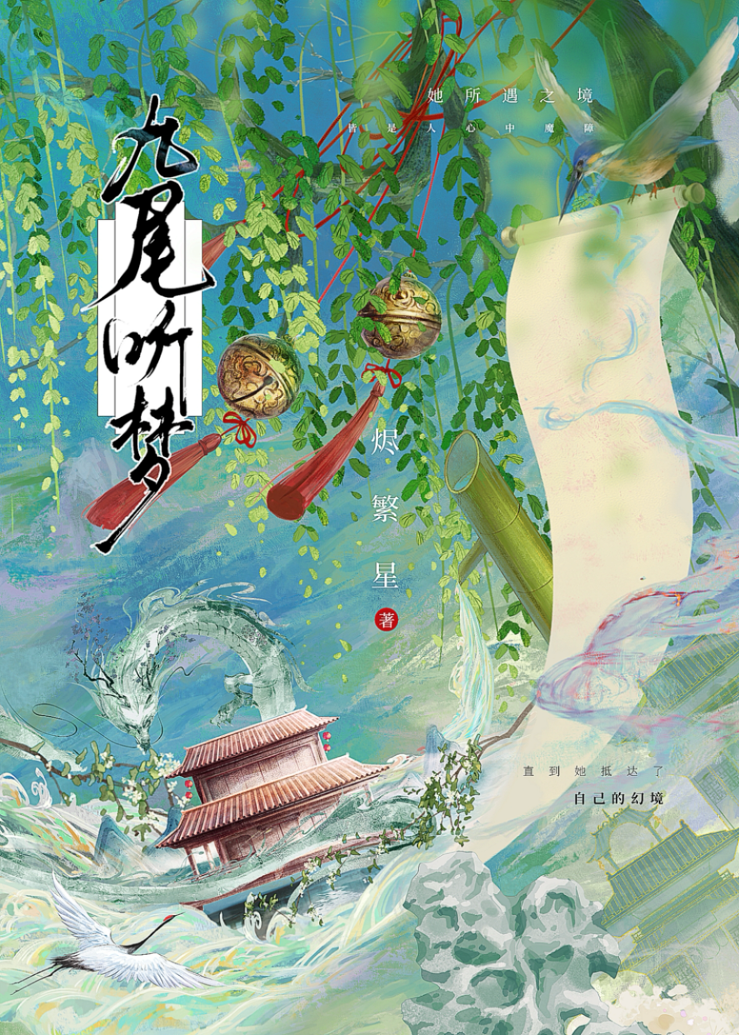 九尾聽夢