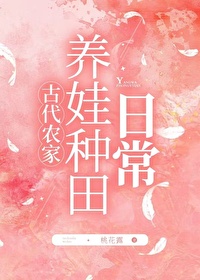 農家養娃種田日常