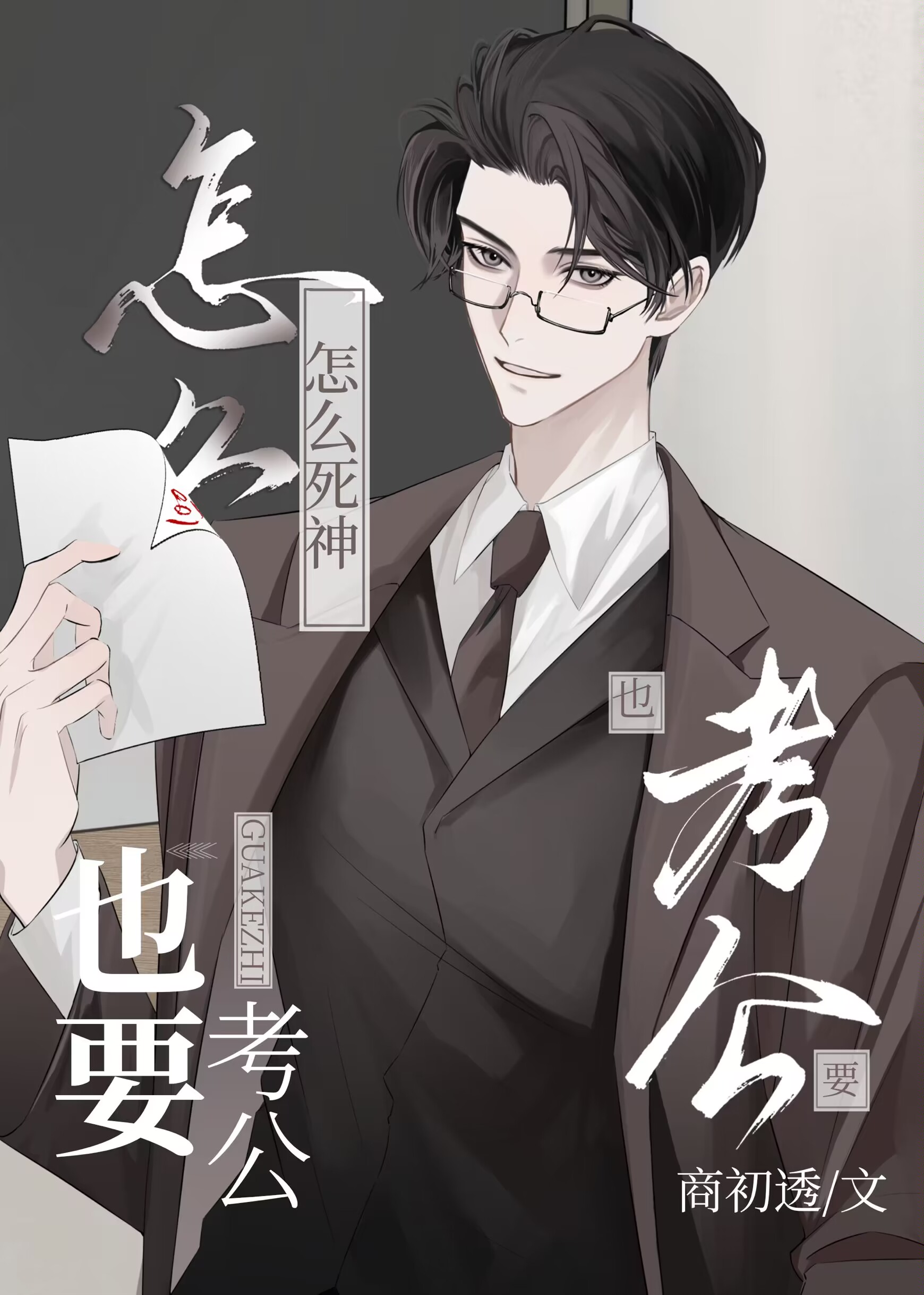 怎麼死神也要考公？