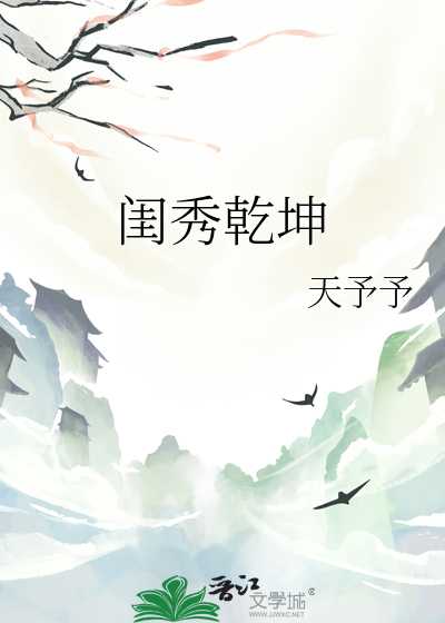 閨秀乾坤