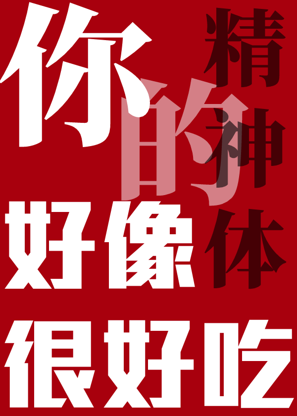 你的精神體好像很好吃