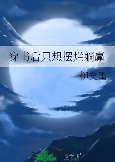 穿書後隻想擺爛躺赢