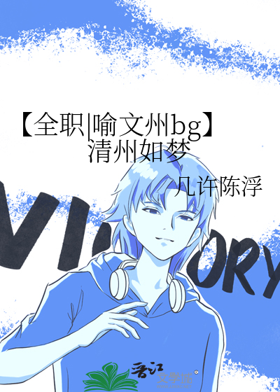 【全職|喻文州bg】清州如夢