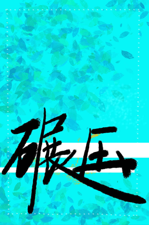炮灰她碾壓全場[快穿]