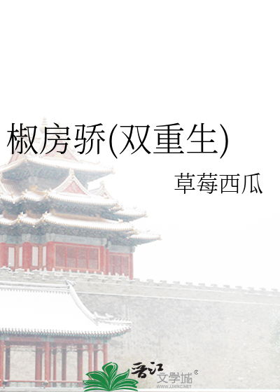 椒房驕(雙重生)
