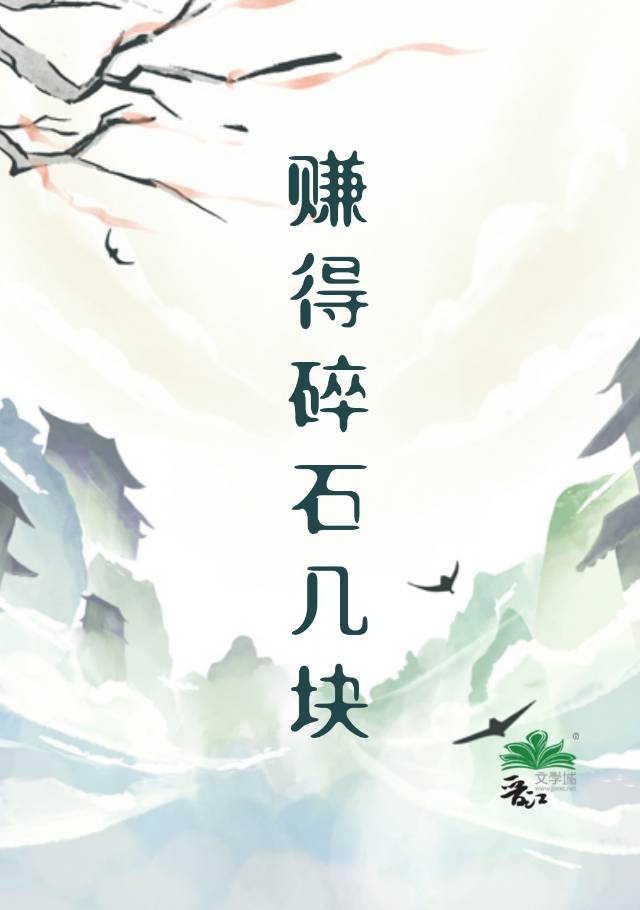 賺得碎石幾塊