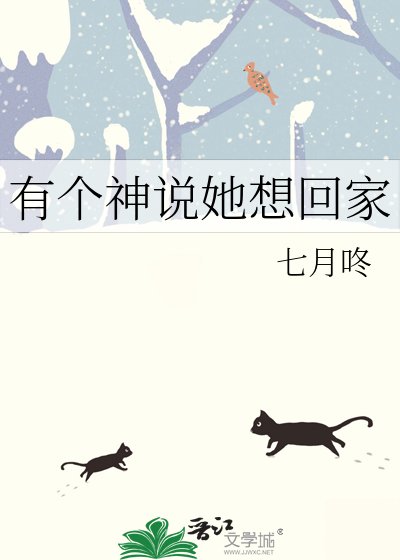 有個神說她想回家