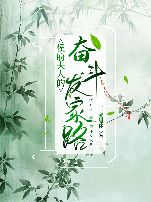 侯府夫人的奮鬥發家路