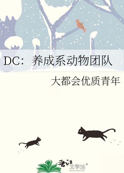 DC：養成系動物團隊