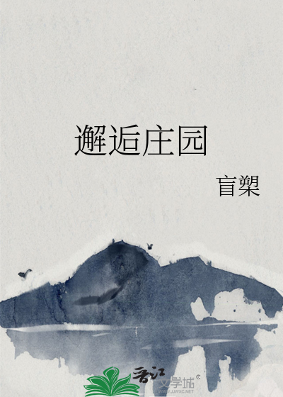 邂逅莊園