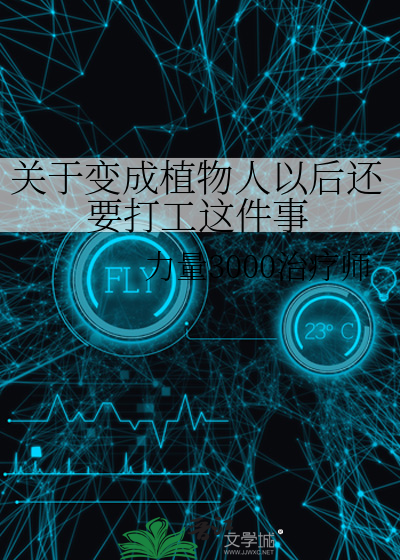 關于變成植物人以後還要打工這件事