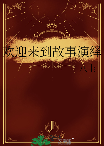 歡迎來到故事演繹