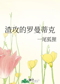 渣攻的羅曼蒂克