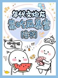 年代文炮灰吃瓜爆改全家命運[穿書]